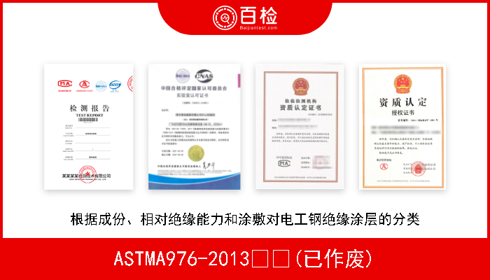 ASTMA976-2013  (已作废) 根据成份、相对绝缘能力和涂敷对电工钢绝缘涂层的分类 